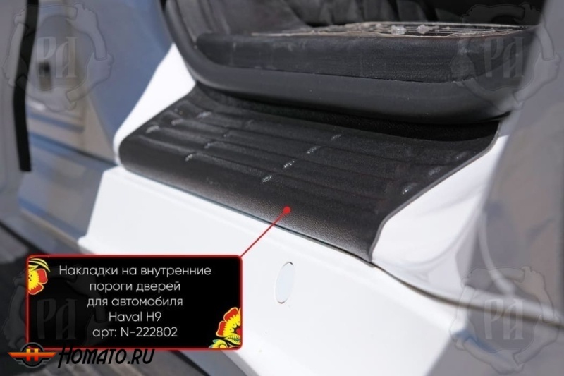 Накладки на внутренние пороги дверей Хавал Н9 2024+ | шагрень