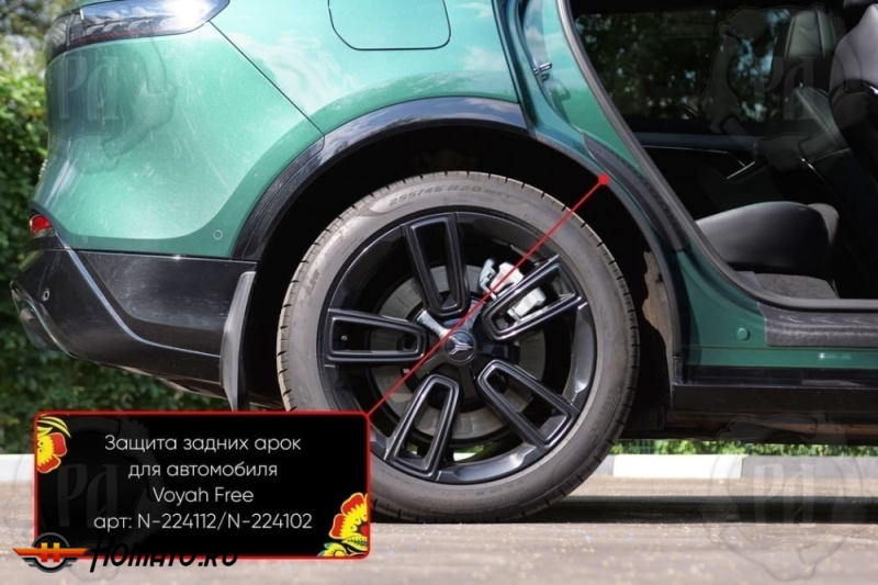 Накладки на внутренние задние арки для Voyah Free 2020+/2024+ | шагрень