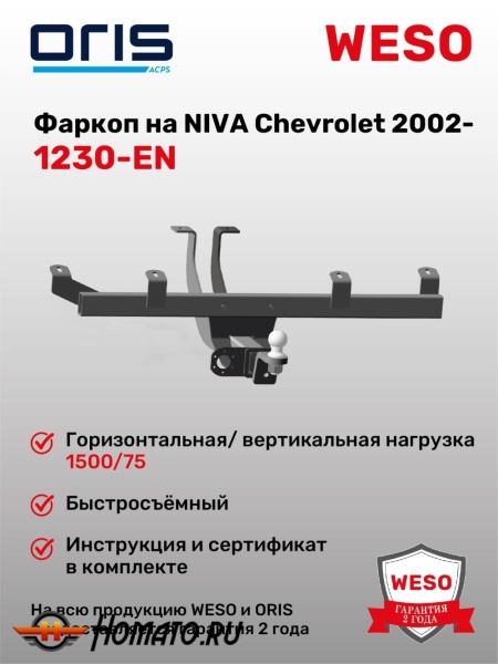 ТСУ фаркоп CHEVROLET Niva 2002- | шар E | под квадрат | ORIS | 1230-EN