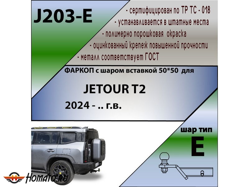 Фаркоп JETOUR T2 2024- | шар E - под квадрат - быстросъемный | Лидер Плюс | J203-E