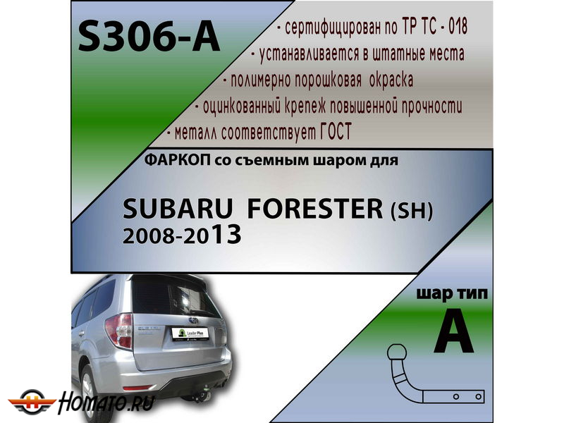 Фаркоп SUBARU FORESTER 3 (SH) 2008-2013 | шар A | Лидер Плюс | S306-A