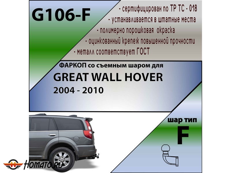 Фаркоп GREAT WALL HOVER 2004-2010 | шар F - кованый | Лидер Плюс | G106-F