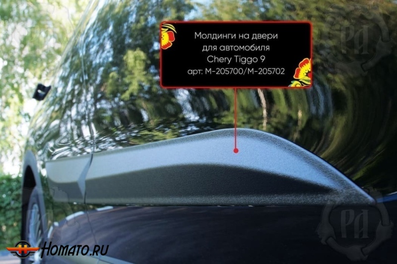 Молдинги на двери для Чери Тигго 9 2024+ | шагрень