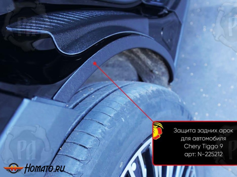 Накладки на внутренние задние арки для Chery Tiggo 9 2024+ | шагрень