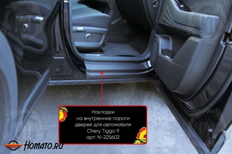 Накладки на внутренние пороги дверей Чери Тигго 9 2024+ | шагрень