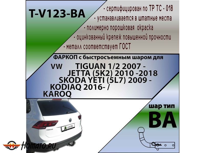 Фаркоп SKODA YETI | шар BA - быстросъемный | Лидер Плюс | T-V123-BA