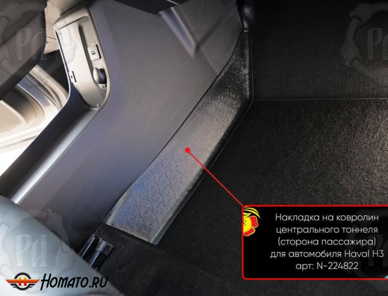 Накладка на ковролин центрального тоннеля Хавал Н3 2024+ | пассажирская