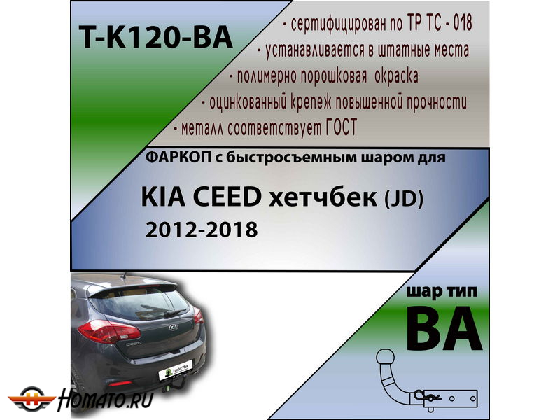 Фаркоп KIA CEED 2 хетчбек (JD) 2012-2018 | шар BA - быстросъемный | Лидер Плюс | T-K120-BA