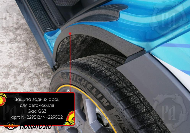 Накладки на внутренние задние арки для GAC GS3 2024+ | шагрень