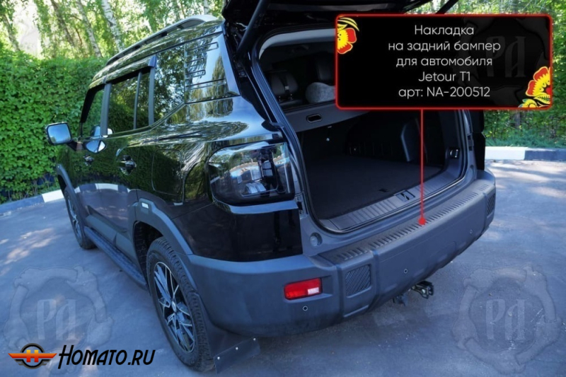 Накладка на задний бампер Jetour T1 2025+ | шагрень