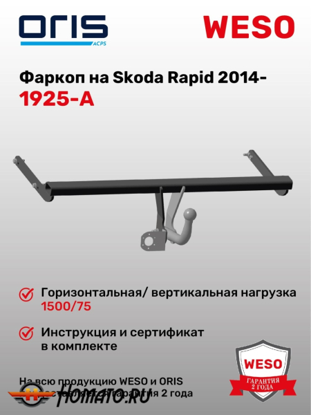 ТСУ фаркоп SKODA Rapid 1 (2014-2020) | шар A | условно-съемный | ORIS | 1925-A