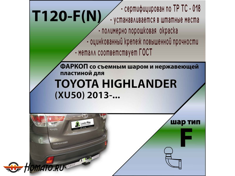 Фаркоп TOYOTA HIGHLANDER 3 (XU50) 2013-2020 | шар F - кованый, с пластиной из нержавейки | Лидер Плюс | T120-F(N)