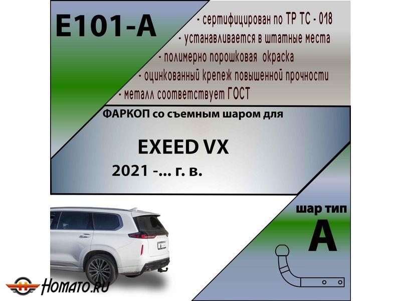 Фаркоп EXEED VX 2021- | шар A | Лидер Плюс | E101-A