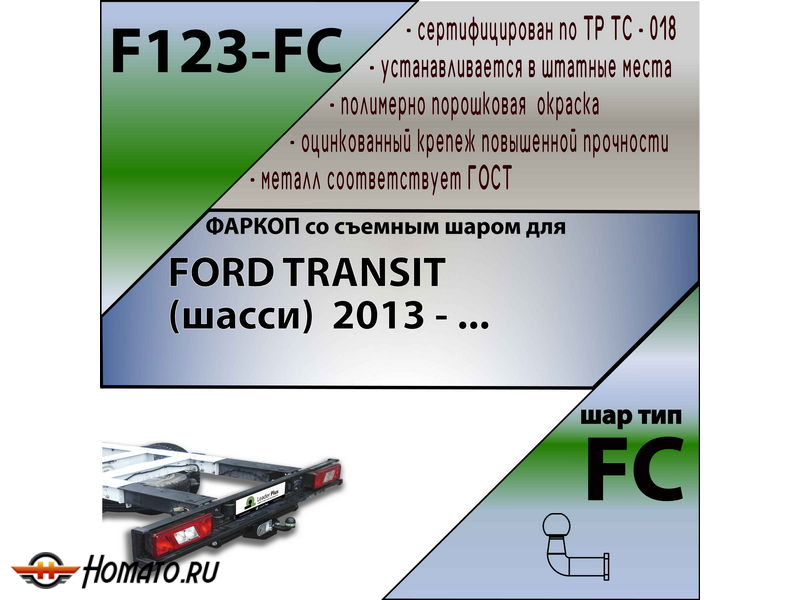 Фаркоп FORD TRANSIT (шасси) 2013- | шар FC | Лидер Плюс | F123-FC