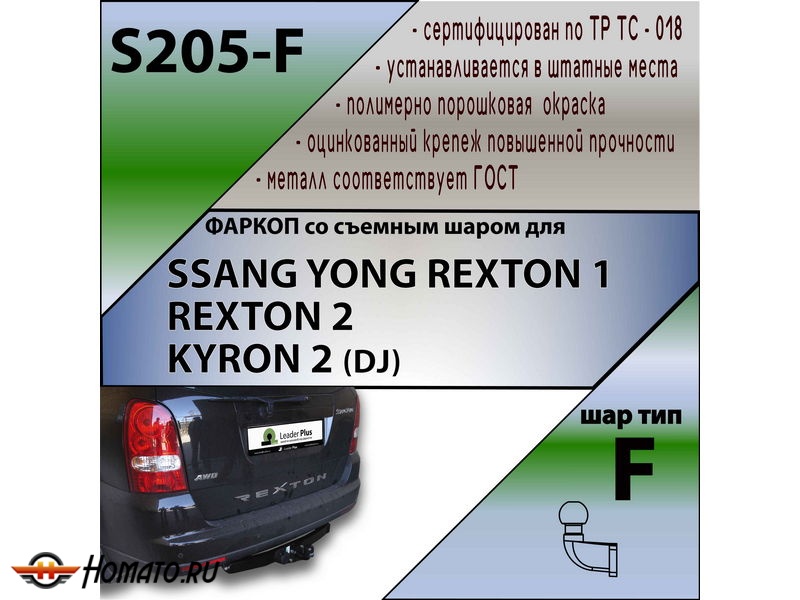 Фаркоп SSANGYONG REXTON 2 2007-2012 | шар F - кованый | Лидер Плюс | S205-F