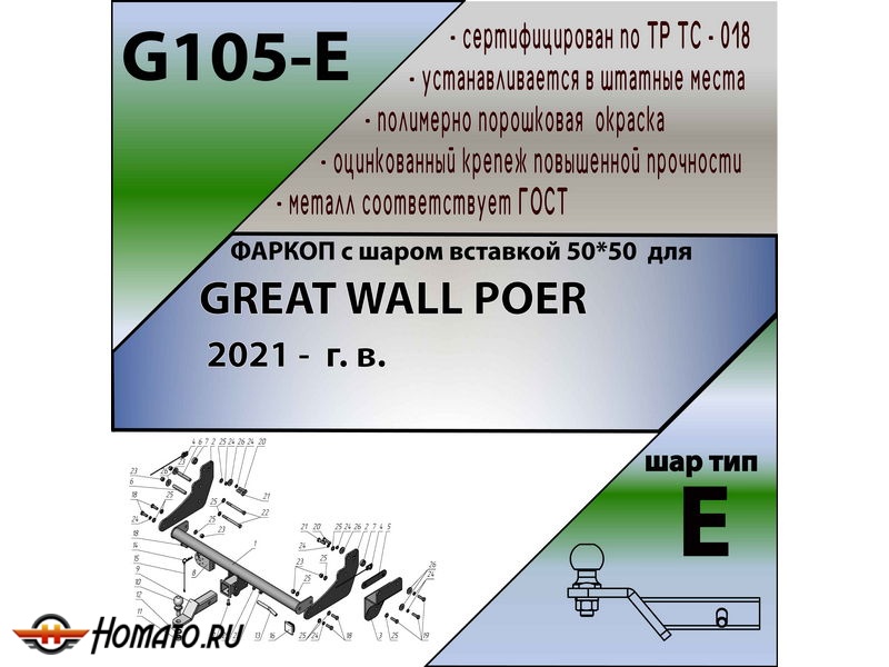 Фаркоп GREAT WALL POER 2021- | шар E - под квадрат - быстросъемный | Лидер Плюс | G105-E