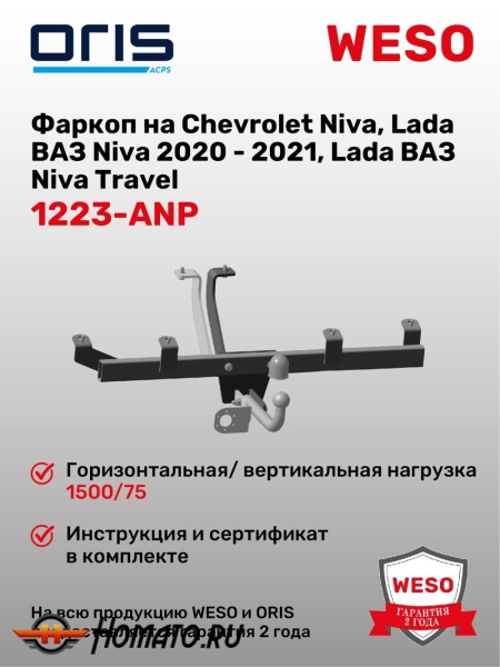 ТСУ фаркоп LADA Niva Travel 2021- | шар A | условно-съемный | ORIS | 1223-ANP