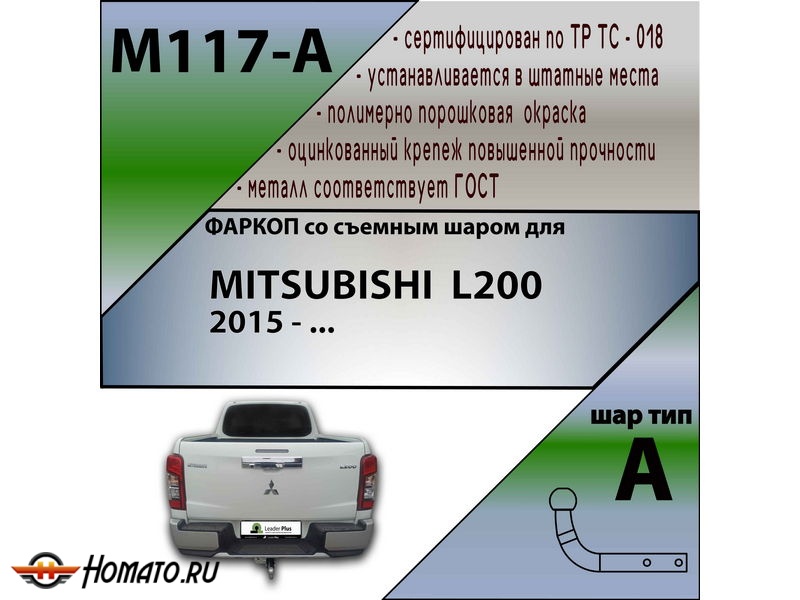 Фаркоп MITSUBISHI L200 5 2015-2023 | шар A | Лидер Плюс | M117-A