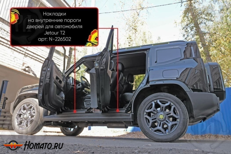 Накладки на внутренние пороги дверей Джетур Т2 | шагрень