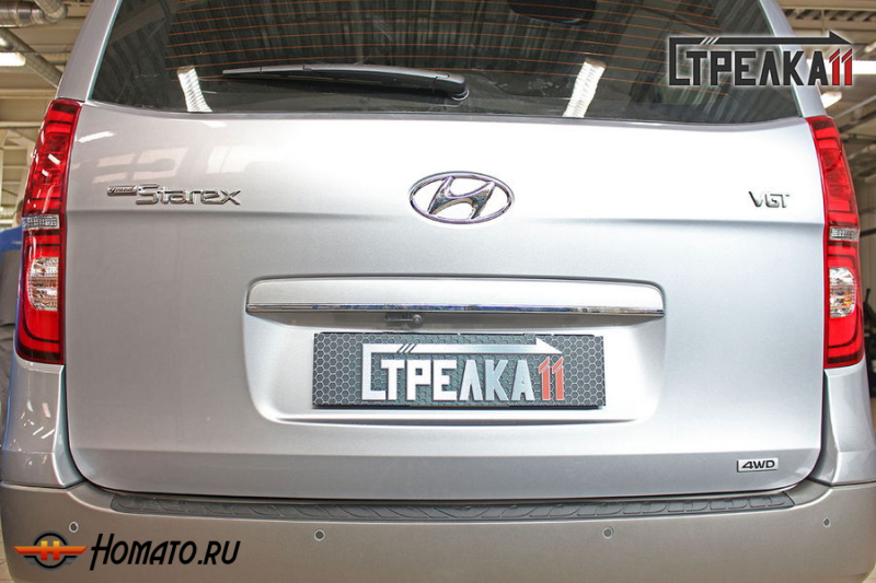 Защита задней камеры HYUNDAI GRAND STAREX (H-1) 2017+ (рестайлинг)