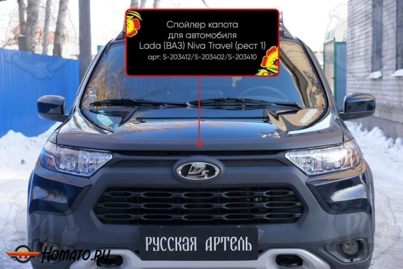 Накладка на капот Лада Нива Тревел | шагрень, со скотчем 3M 