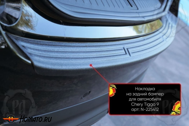 Накладка на задний бампер Chery Tiggo 9 2024+ | шагрень