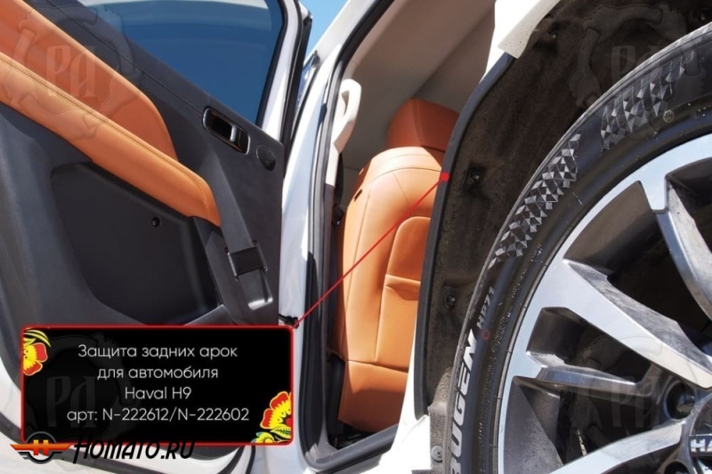 Накладки на внутренние задние арки для Haval H9 2024+ | шагрень