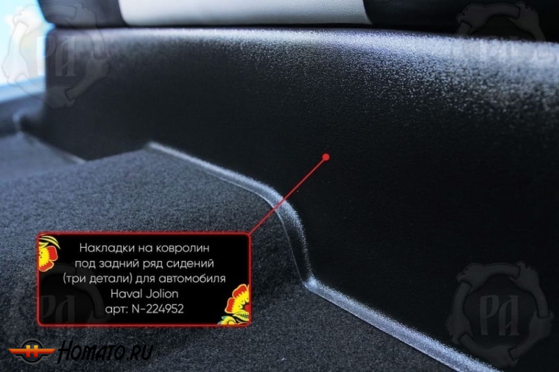 Накладка на ковролин из 3 частей под задний ряд для Haval Jolion 2021+/2024+ | полный привод