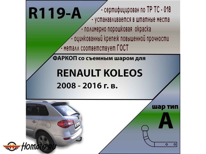 Фаркоп RENAULT KOLEOS 2008-2016 | шар A | Лидер Плюс | R119-A