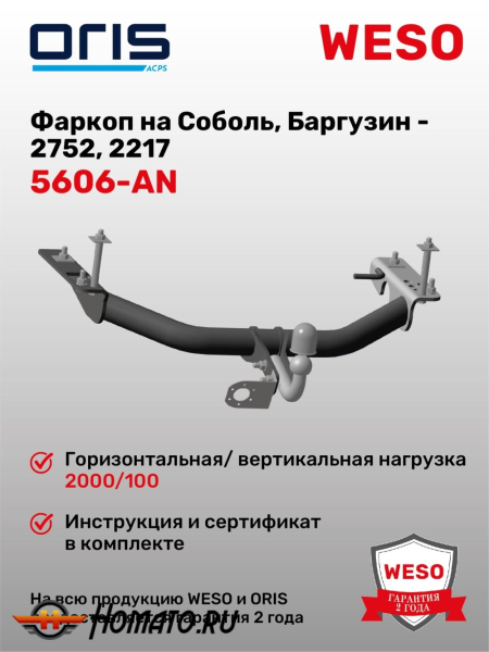ТСУ фаркоп ГАЗ Соболь 2752 / 2217 | шар A | условно-съемный | ORIS | 5606-AN