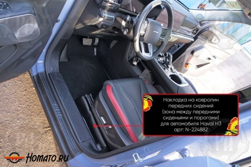 Накладки на ковролин под передние кресла Haval H3 2024+ (4WD) | 2 части