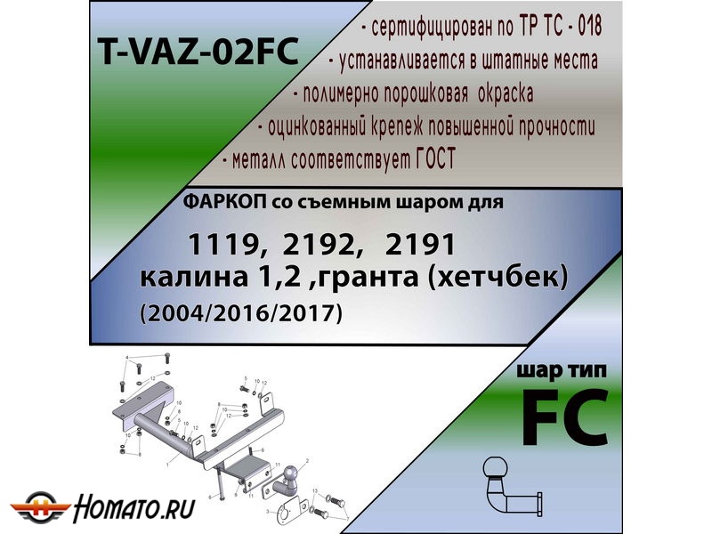 Фаркоп ЛАДА КАЛИНА 1 (хетчбэк) / ЛАДА КАЛИНА 2 (хетчбэк) | шар FC | Лидер Плюс | T-VAZ-02FC