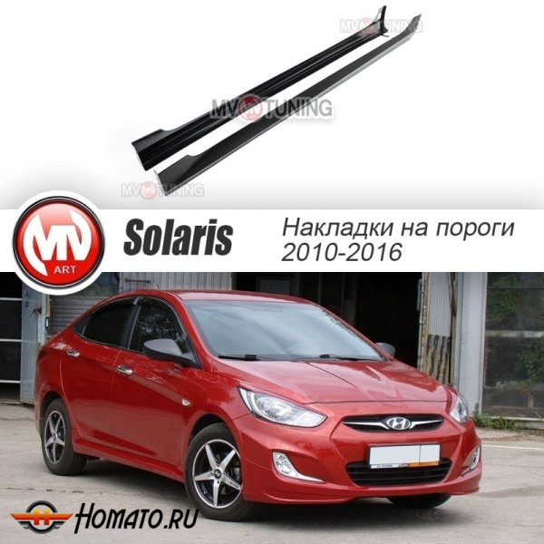 Обвес накладки на пороги Hyundai Solaris 2010-2016