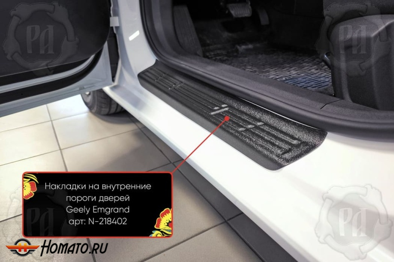 Накладки на внутренние пороги дверей Белджи С50 2025+ | шагрень