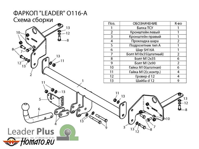Фаркоп OPEL MOKKA 2012- | шар A | Лидер Плюс | O116-A