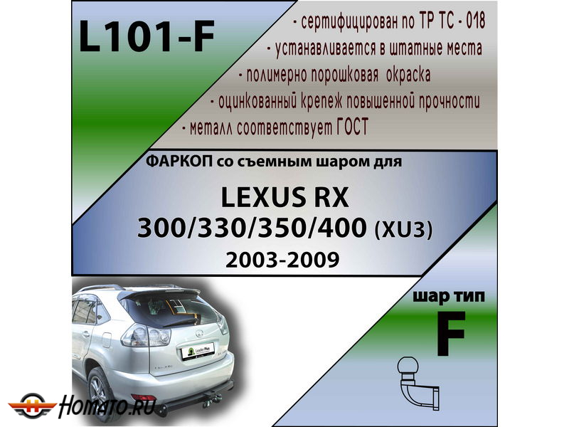 Фаркоп LEXUS RX 2 300/330/350/400 (XU3) 2003-2009 | шар F - кованый | Лидер Плюс | L101-F