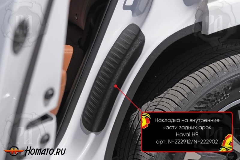 Накладки на пороги задних арок для Haval H9 2024+ | шагрень