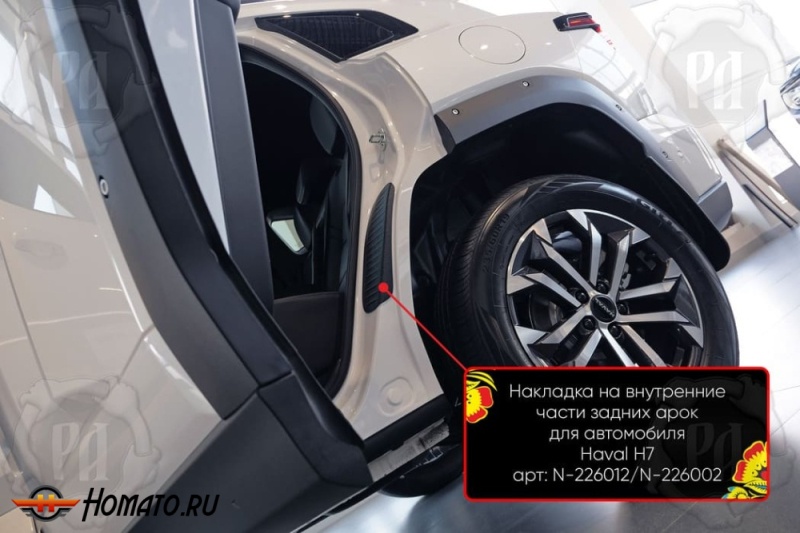 Накладки на пороги задних арок Хавал Н7 2025+ | шагрень