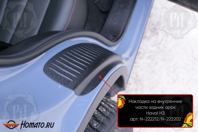 Накладки на пороги задних арок для Хавал Н3 2024+ | шагрень