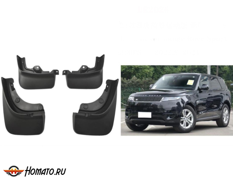 Брызговики OEM для Range Rover Sport 3 L461 2022+ | 300 л.с. | комплект: передние+задние