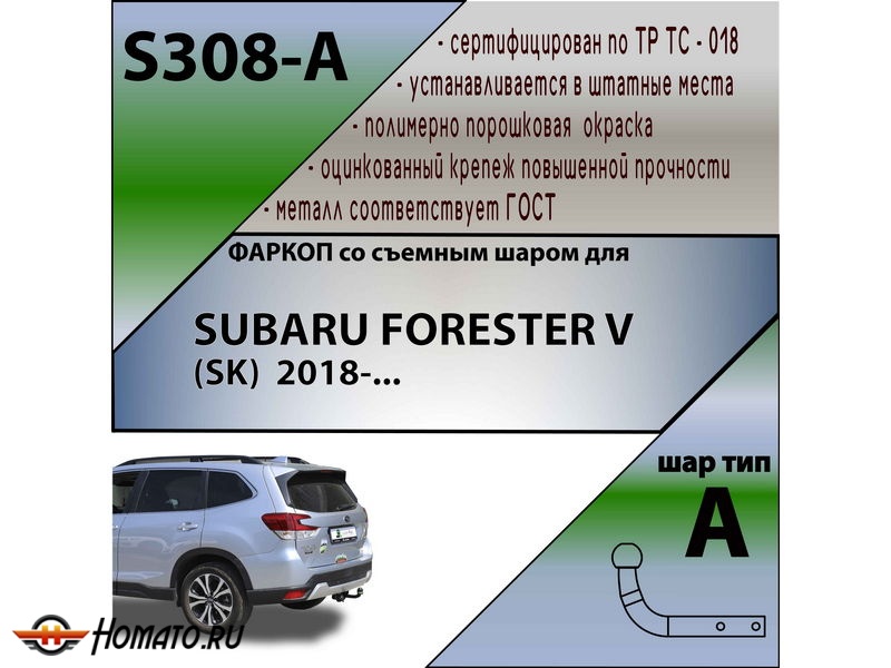 Фаркоп SUBARU FORESTER 5 (SK) 2018-2025 | шар A | Лидер Плюс | S308-A