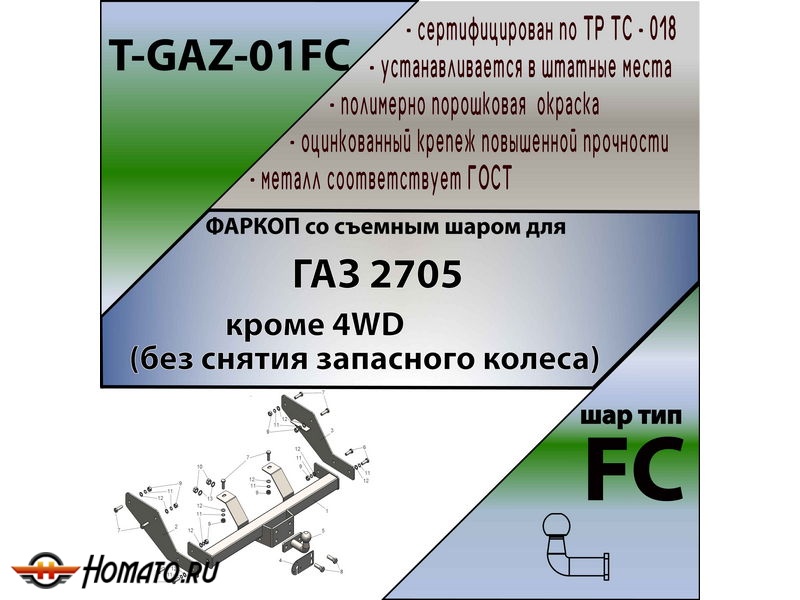 Фаркоп Газель 2705 (кроме 4WD без снятия запасного колеса) | шар FC | Лидер Плюс | T-GAZ-01FC