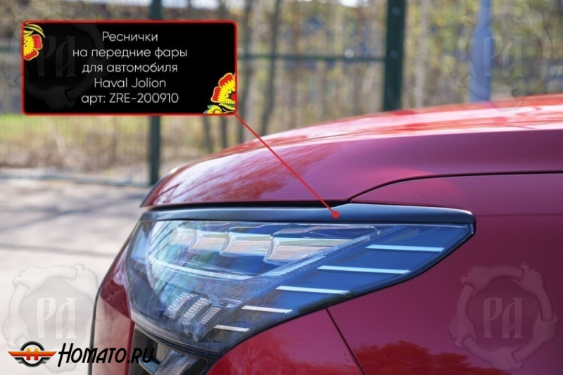 Накладки на передние фары (реснички) для Haval Jolion 2021+/2024+ | глянец (под покраску)