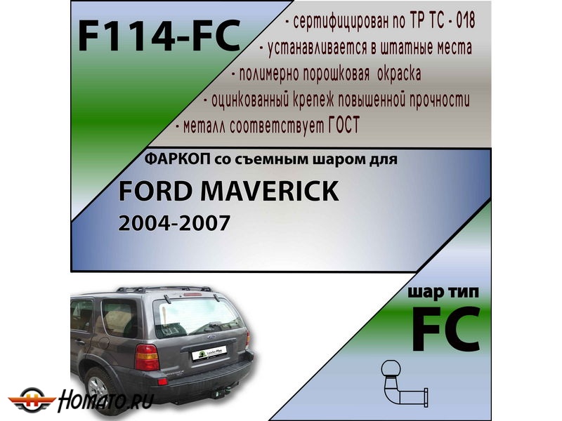 Фаркоп FORD MAVERICK 2004-2007 | шар FC | Лидер Плюс | F114-FC Фаркоп FORD MAVERICK 2004-2007 | шар FC | Лидер Плюс | F114-FC
