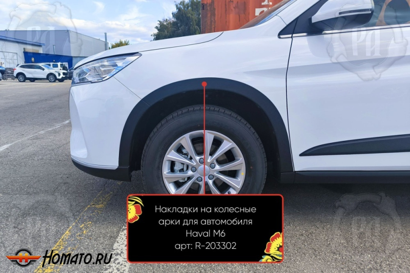 Накладки на колёсные арки Хавал М6 2023+ | шагрень