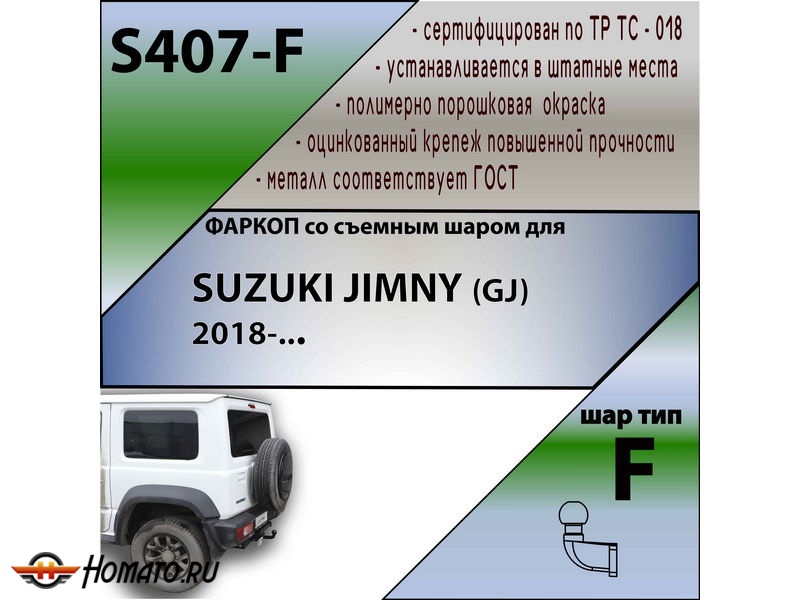 Фаркоп SUZUKI JIMNY 4 2018- | шар F - кованый | Лидер Плюс | S407-F