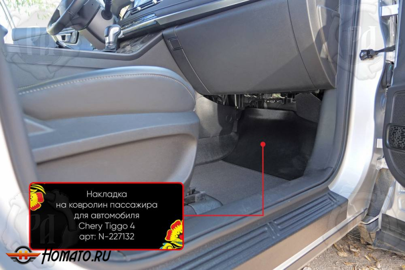 Накладка на ковролин в ноги Chery Tiggo 4 2018+ | пассажирская