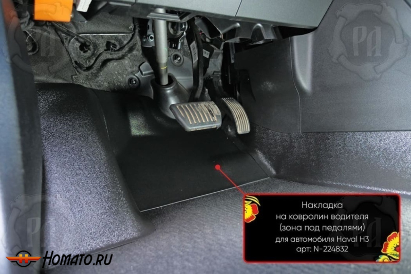 Накладка на ковролин в ноги Haval H3 2024+ | водительская