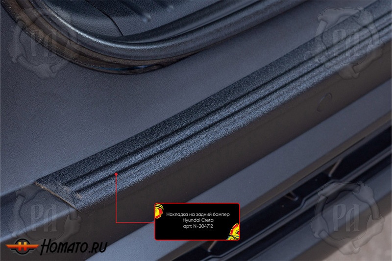 Накладка на задний бампер с загибом для Hyundai Creta 2 2021+ | шагрень