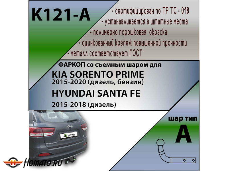 Фаркоп HYUNDAI SANTA FE 2015-2018 (дизель) | шар A | Лидер Плюс | K121-A